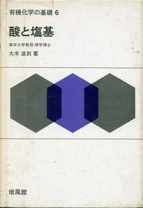 酸と塩基　大木道則　培風館 昭和54年9月30日 初版第9刷