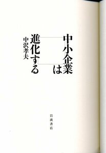 中小企業は進化する　中沢孝夫　岩波書店 2009年5月28日 第1刷　9784000238540