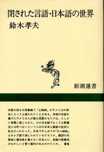 新潮選書 閉された言語・日本語の世界　鈴木孝夫　新潮社 平成6年7月10日 36刷　9784106001697