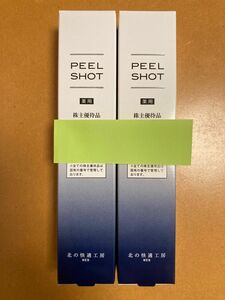 北の快適工房　北の達人　株主優待　ピールショット PEEL SHOT 2本