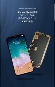 ★OLED液晶　GXブランド★　iPhone12mini専用フロントパネル　OLED（有機EL）｜画面｜修理｜交換用｜スクリーン|防水シール付き