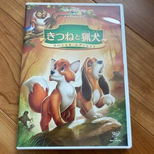 きつねと猟犬 スペシャルエディション （ディズニー） テッドバーマン （監督） リチャードリッチ （監督） アートスティーヴンス