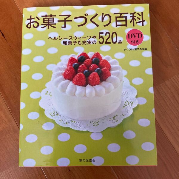 お菓子づくり百科　ヘルシースウィーツや和菓子も充実の５２０品 手づくりお菓子の会／編