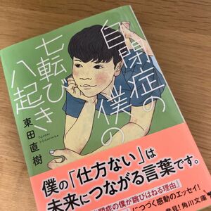 自閉症の僕の七転び八起き （角川文庫　ひ２５－７） 東田直樹／〔著〕