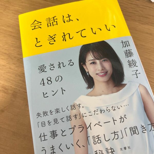 会話は、とぎれていい　愛される４８のヒント 加藤綾子／著