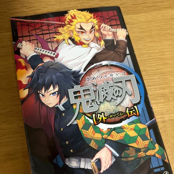 鬼滅の刃〈外伝〉 （ジャンプコミックス） 平野稜二／著　吾峠呼世晴／原作