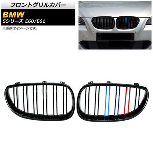 フロントグリルカバー BMW 5シリーズ E60/E61 2003年～2009年 ブラック×Mカラー Dタイプ ABS製 ダブルバー AP-FG330-D 入数：1セット(2個)