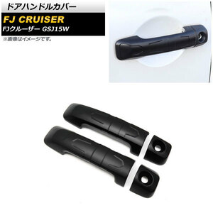 ドアハンドルカバー トヨタ FJクルーザー GSJ15W 2010年12月～2018年01月 マットブラック ABS製 AP-XT1672-MBK 入数：1セット(4個)