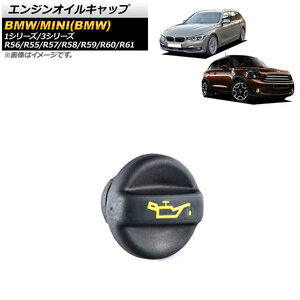 AP エンジンオイルキャップ AP-4T1814 BMW 1シリーズ F20/F21 116i/118i/120i 2010年～2015年