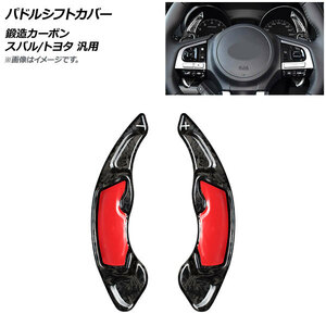 AP パドルシフトカバー 鍛造カーボン カーボンファイバー製 スバル/トヨタ 汎用 AP-IT2093-FCB 入数：1セット(2個)