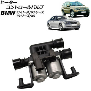 ヒーターコントロールバルブ BMW 5シリーズ E60/E61 525i/530i/540i/545i/550i/M5 2003年08月～2012年09月 AP-4T1880