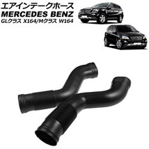 エアインテークホース メルセデス・ベンツ Mクラス W164 ML350/ML500/ML550 2005年～2012年 左右セット 入数：1セット(2個) AP-4T1949-LR_画像1