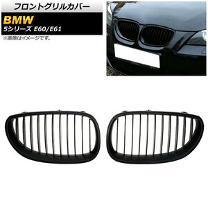 フロントグリルカバー BMW 5シリーズ E60/E61 2003年～2009年 マットブラック Bタイプ ABS製 シングルバー AP-FG331-B 入数：1セット(2個)