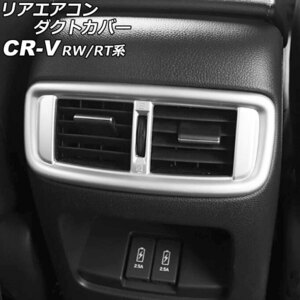 リアエアコンダクトカバー ホンダ CR-V RW1/RW2/RT5/RT6 ハイブリッド可 2018年08月～2022年12月 マットシルバー ABS製 AP-IT2820-MSI