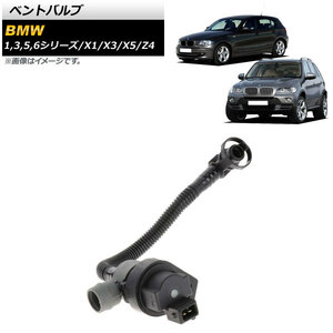 AP ベントバルブ AP-4T1472 入数：1個 BMW Z4 E85/E86 2.5i/3.0i/3.0Si 2003年～2009年