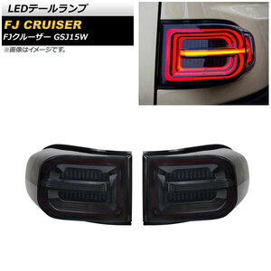 LEDテールランプ トヨタ FJクルーザー GSJ15W 2010年12月～2018年01月 スモーク シーケンシャル連動 AP-RF165 入数：1セット(左右)