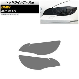 ヘッドライトフィルム BMW X6/X6 M E71 2008年～2014年 スモーク TPU素材 AP-XT1810-SM 入数：1セット(左右)