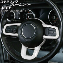 AP ステアリングフレームカバー ホワイト ABS製 AP-IT2304-WH ジープ ラングラー JL20L/JL36L/JL36S 2018年10月～_画像1