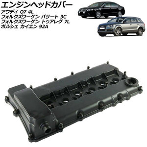 エンジンヘッドカバー フォルクスワーゲン トゥアレグ 7LBHKS/7LBHKA/7PCGRS/7PCGRA 2007年05月～2018年04月 AP-4T1908