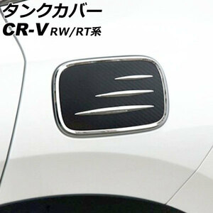 タンクカバー ホンダ CR-V RW1/RW2/RT5/RT6 ハイブリッド可 2018年08月〜2022年12月 シルバー×ブラックカーボン ABS製 AP-XT2153