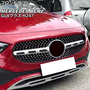 フロントグリルガーニッシュ メルセデス・ベンツ GLAクラス H247 2020年06月～ シルバー ステンレス製 AP-XT1945-SI