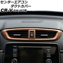 センターエアコンダクトカバー ホンダ CR-V RW1/RW2/RT5/RT6 ハイブリッド可 2018年08月～2022年12月 茶木目 ABS製 AP-IT2751-BRWD_画像1