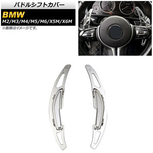 AP パドルシフトカバー シルバー アルミ製 AP-IT1879-SI 入数：1セット(2個) BMW X6M F86 2014年～2020年