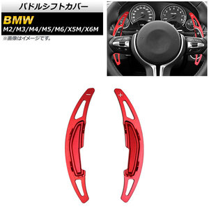 AP パドルシフトカバー レッド アルミ製 AP-IT1879-RD 入数：1セット(2個) BMW M5 F10 後期 2014年～2017年