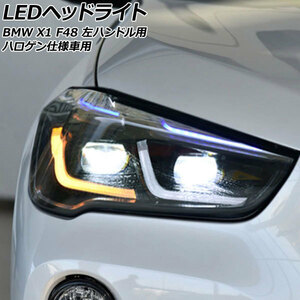 LEDヘッドライト BMW X1 F48 ハロゲン仕様車用 2015年10月～2023年02月 クリアレンズ 左ハンドル用 入数：1セット(左右) AP-LL586