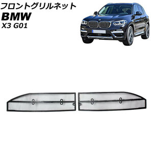 フロントグリルネット BMW X3 G01 2017年～ ロアグリル用 AP-4T1828-L