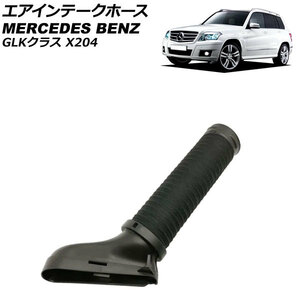 エアインテークホース メルセデス・ベンツ GLKクラス X204 GLK350 2010年～2012年 右側 AP-4T1946-R