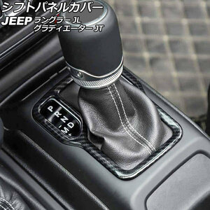 シフトパネルカバー ジープ ラングラー JL20L/JL36L/JL36S 2018年10月～ ブラックカーボン ABS製 左ハンドル用 AP-IT2717-BKC