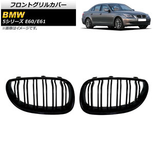 フロントグリルカバー BMW 5シリーズ E60/E61 2003年～2009年 ブラック Aタイプ ABS製 ダブルバー AP-FG330-A 入数：1セット(2個)