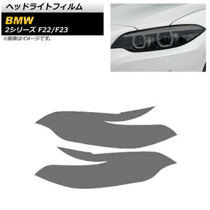 ヘッドライトフィルム BMW 2シリーズ F22/F23 2014年02月～2019年09月 スモーク TPU製 AP-XT1628-SM 入数：1セット(左右)