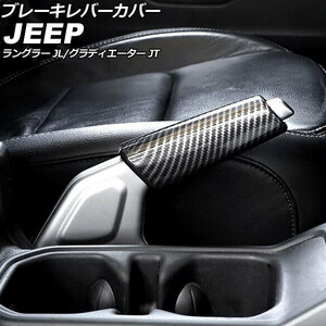 AP ブレーキレバーカバー ブラックカーボン ABS製 AP-IT2328-BKC ジープ ラングラー JL20L/JL36L/JL36S 2018年10月～