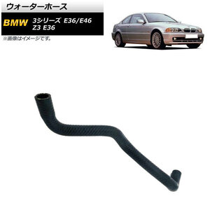 ウォーターホース BMW 3シリーズ E36/E46 316i/318i/318is/318ti/316Ci/318Ci 1990年～2005年 AP-4T1225