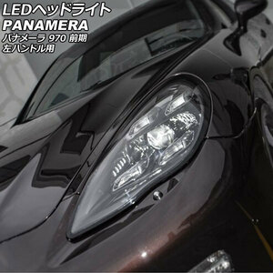 LEDヘッドライト ポルシェ パナメーラ 970 前期 2009年03月～2013年03月 左ハンドル用 入数：1セット(左右) AP-LL593