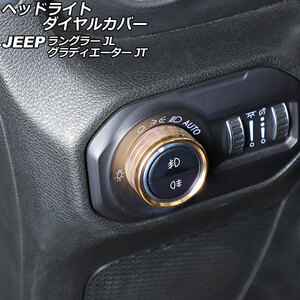 ヘッドライトダイヤルカバー ジープ ラングラー JL20L/JL36L/JL36S 2018年10月～ ゴールド アルミ製 AP-IT2392-B-GD