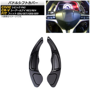 AP パドルシフトカバー ブラック アルミ製 AP-IT2038-BK 入数：1セット(2個) ホンダ CR-V RE3/RE4 2009年～2011年