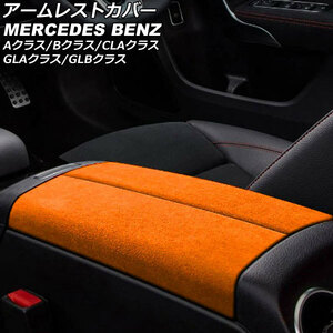 アームレストカバー メルセデス・ベンツ Bクラス W247 2019年06月～ オレンジ ABS+スウェード素材 入数：1セット(2個) AP-IT2581-OR