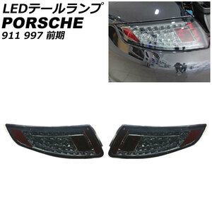 LEDテールランプ ポルシェ 911 997 前期 2004年08月～2009年08月 スモークレンズ 入数：1セット(左右) AP-RF313-SM