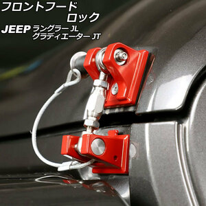 フロントフードロック ジープ ラングラー JL20L/JL36L/JL36S 2018年10月～ レッド アルミ/ステンレス製 ピンロック付き AP-XT1974-RD