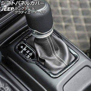 シフトパネルカバー ジープ グラディエーター JT 2021年11月～ ブラックカーボン ABS製 左ハンドル用 AP-IT2717-BKC