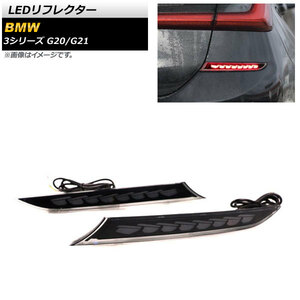 LEDリフレクター BMW 3シリーズ G20/G21 2019年03月～ スモークレンズ シーケンシャル連動 AP-RF145 入数：1セット(左右)