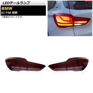 LEDTail lampランプ BMW X1 F48 前期 202003October〜2020070September レッド AP-RF225-RD 入数：1set (leftright)