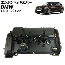 エンジンヘッドカバー BMW 1シリーズ F20 116i/120i/118i 2011年09月～2015年08月 AP-4T1924_画像1