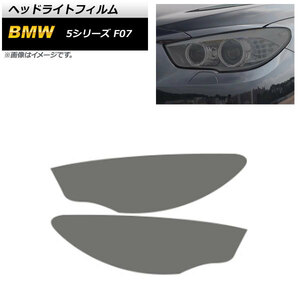 ヘッドライトフィルム BMW 5シリーズ F07 2010年08月～2017年06月 スモーク TPU製 AP-XT1644-SM 入数：1セット(左右)