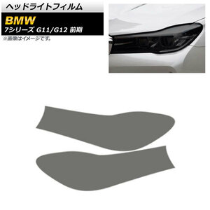 ヘッドライトフィルム BMW 7シリーズ G11/G12 前期 2015年10月～2019年05月 スモーク TPU製 AP-XT1652-SM 入数：1セット(左右)