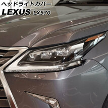 ヘッドライトカバー レクサス LX570 URJ201W 2015年09月～2021年10月 クリアレンズ ポリカーボネート素材 入数：1セット(左右) AP-XT2078_画像1