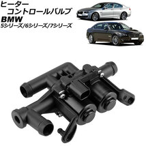 ヒーターコントロールバルブ BMW 6シリーズ F12/F13 640i/650i/M6 2011年02月～2018年07月 3ピン AP-4T1885_画像1